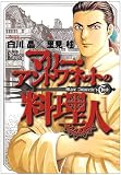 マリー・アントワネットの料理人 【第1巻】 | グルメ漫画・料理漫画図書館